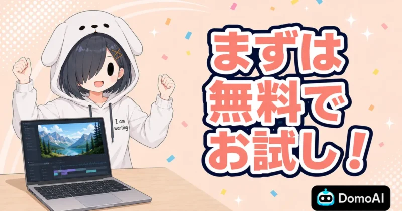 DomoAIの動画アップスケーラーはまず無料でお試し