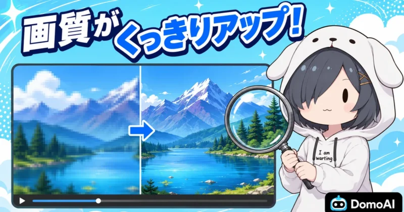 DomoAIの動画アップスケーラーで画質がくっきりアップ