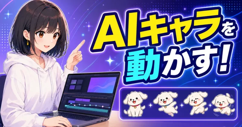 FilmoraでAIキャラを動かしてLINEスタンプを作る方法