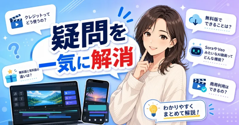 Filmora AI動画生成のよくある質問