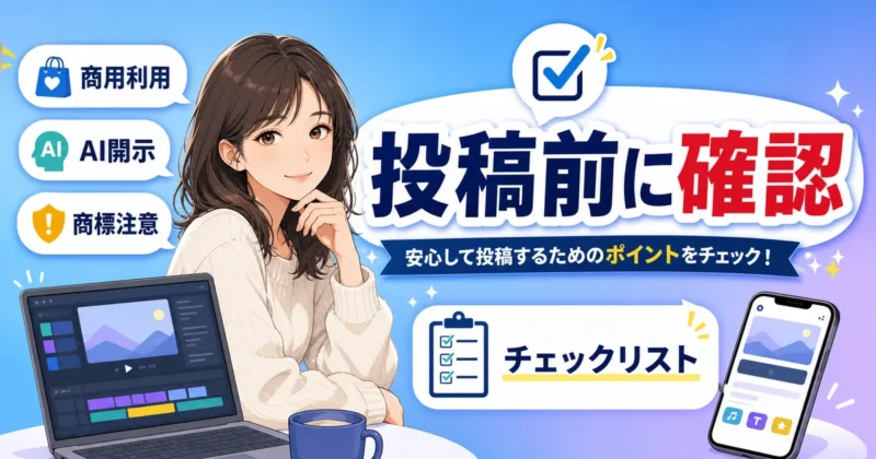 FilmoraのAI動画生成と商用利用の注意点
