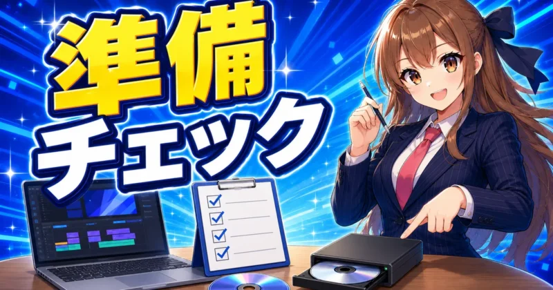 DVDを書き込む前に準備するディスクと外付けドライブ