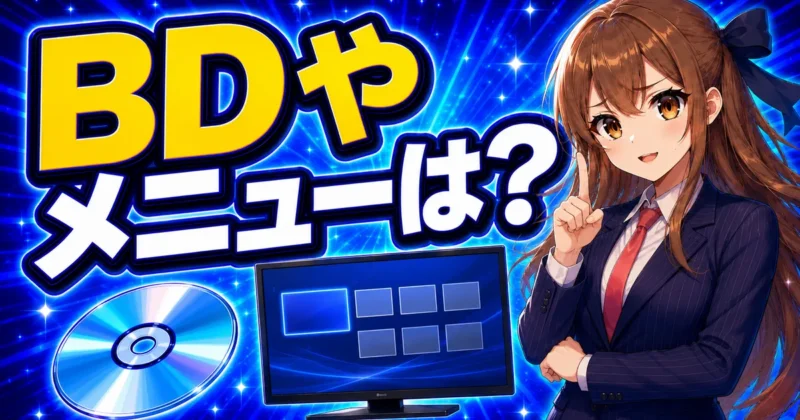 ブルーレイやDVDメニュー作成の考え方を解説するバナー