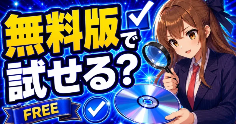無料版FilmoraでDVD出力を試す時の確認事項を解説するバナー