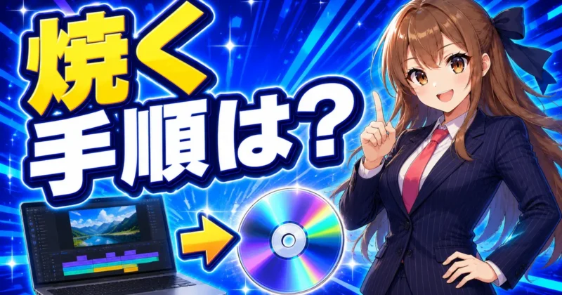 FilmoraでDVDに焼く3ステップの手順を解説するバナー