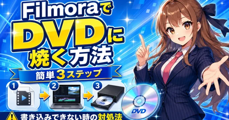 FilmoraでDVDに焼く方法を3ステップで解説するアイキャッチ