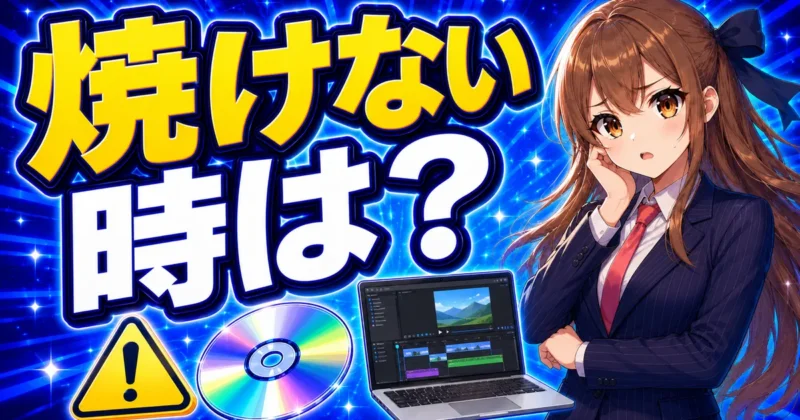 DVDが焼けない時の対処法を解説するバナー