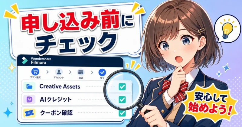 Filmora購入時にCreative Assetsの追加課金チェックを確認するイメージ