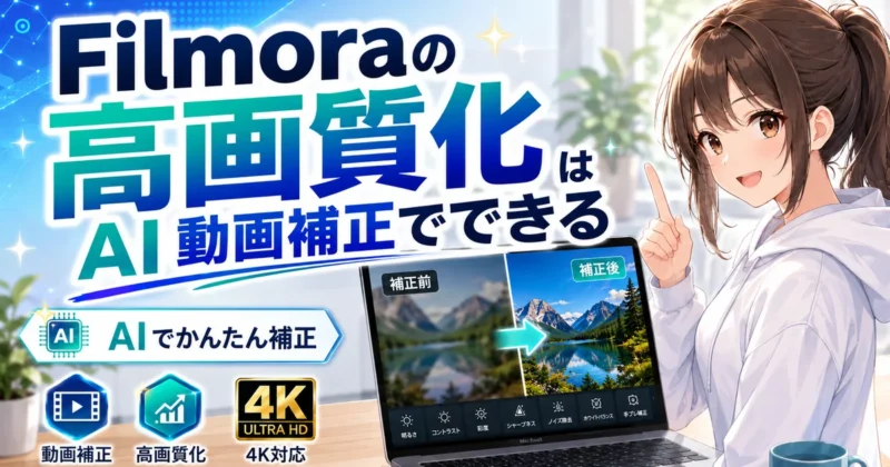 FilmoraのAI動画補正で高画質化できることを示すバナー