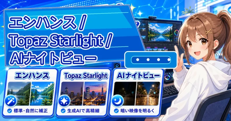 FilmoraのAI動画補正3モードの選び方