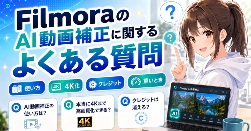 FilmoraのAI動画補正に関するよくある質問
