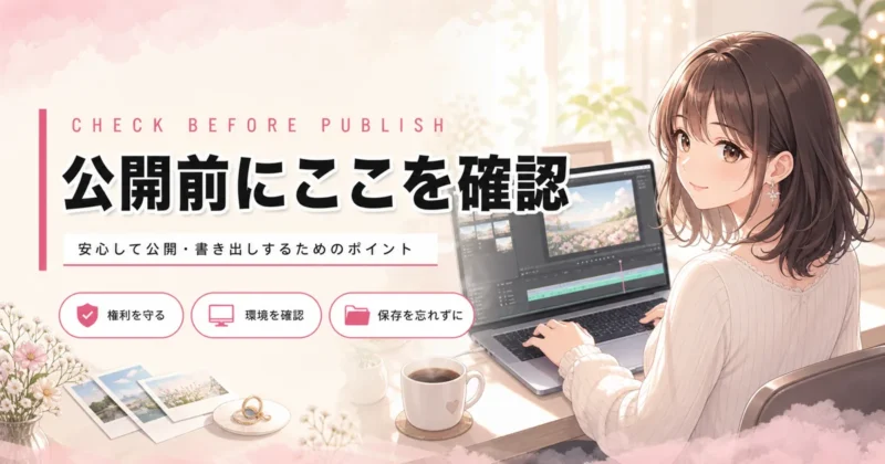 Filmoraの無料版で失敗しない注意点