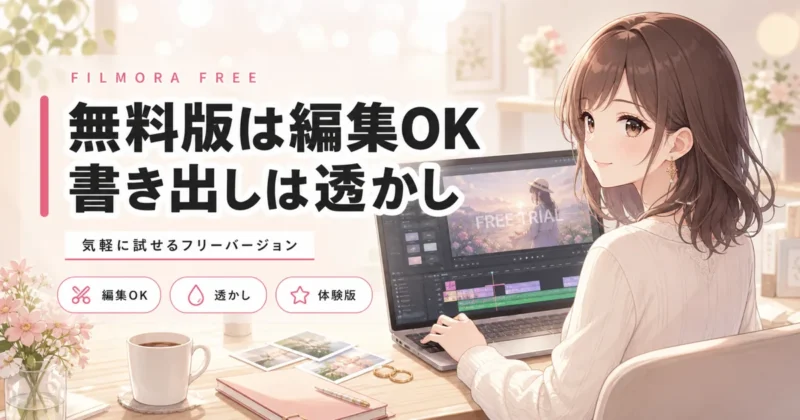 Filmora無料版の結論を示す動画編集画面