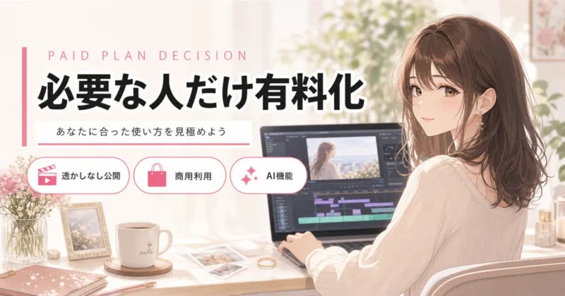 Filmoraの有料版へ切り替える判断基準
