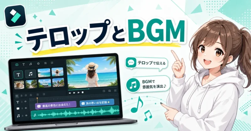 Filmoraでテロップ・BGMを入れて動画を見やすくする