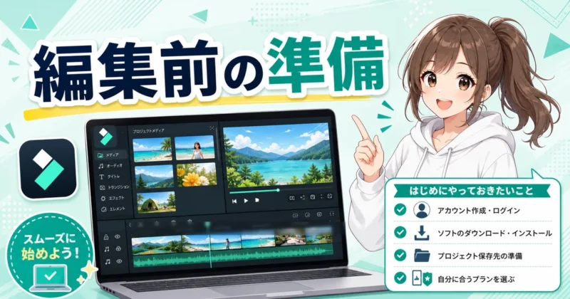 Filmoraを使う前の準備。ダウンロードとログイン