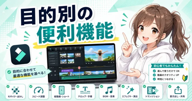 目的別で選ぶFilmoraの便利機能