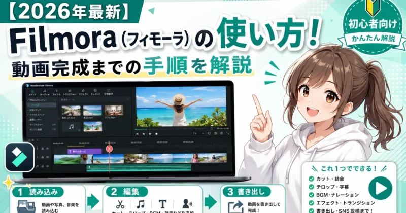 Filmora(フィモーラ)の使い方!動画完成までの手順を解説するガイドのアイキャッチ
