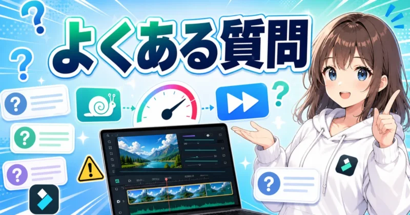 Filmora（フィモーラ）の速度変更に関するよくある質問