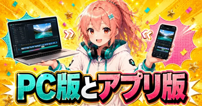 FilmoraのPC版とスマホアプリ版の料金体系の違い