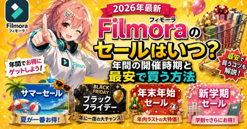 Filmoraのセールはいつ?年間の開催時期と最安で買う方法