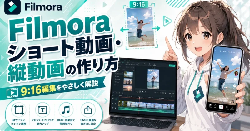 Filmoraでショート動画・縦動画を作る方法のアイキャッチ