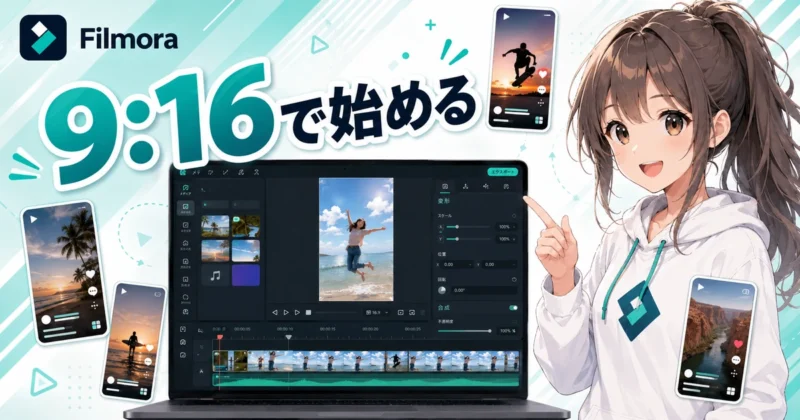 Filmoraのショート動画は9:16で作る