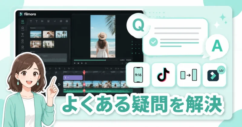Filmoraのショート動画作成でよくある質問