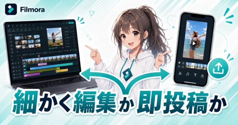 FilmoraのPC版とスマホ版の選び方
