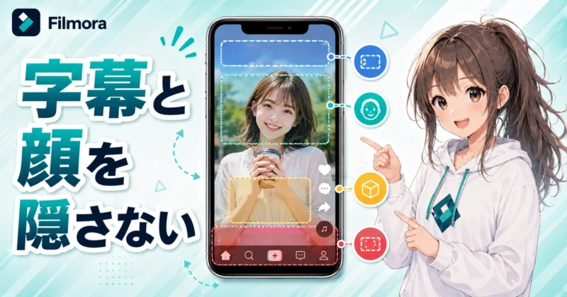 Filmoraの縦動画で字幕や顔を隠さない配置