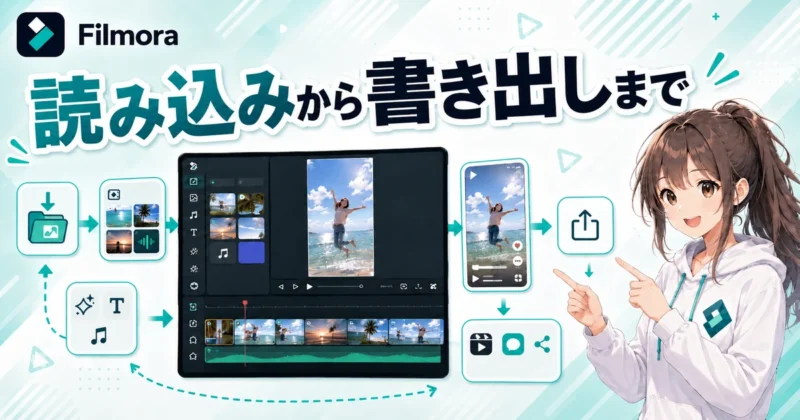 Filmoraでショート動画を作る最短手順