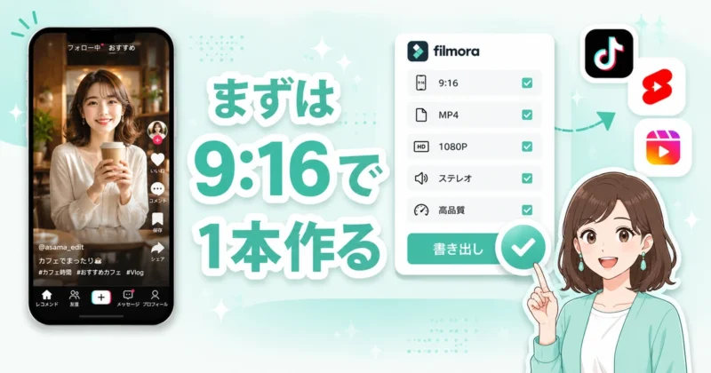 Filmoraのショート動画作成のまとめ