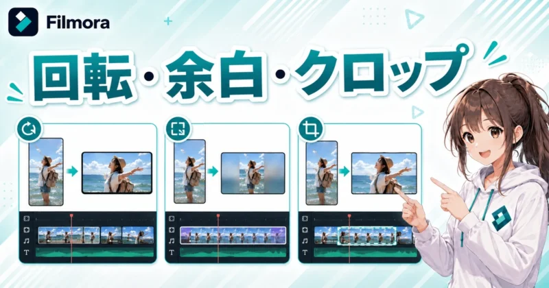 Filmoraで縦動画を横動画にする方法