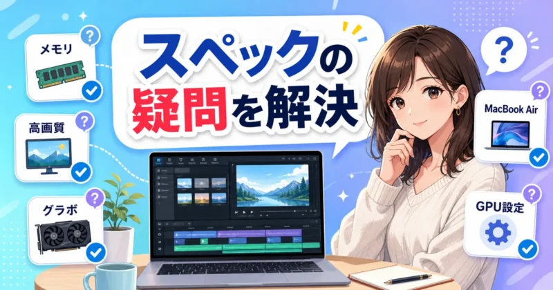 Filmoraのスペックに関するよくある質問