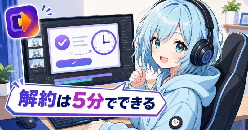 HitPaw VikPeaの解約は5分でできることを示すバナー