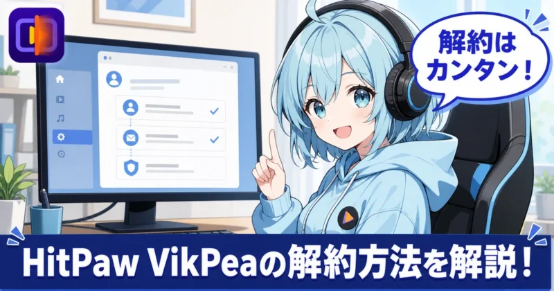 HitPaw VikPeaの解約方法を解説する記事のアイキャッチ