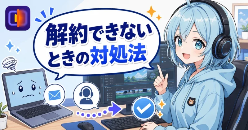VikPeaを解約できないときの対処法を示すバナー
