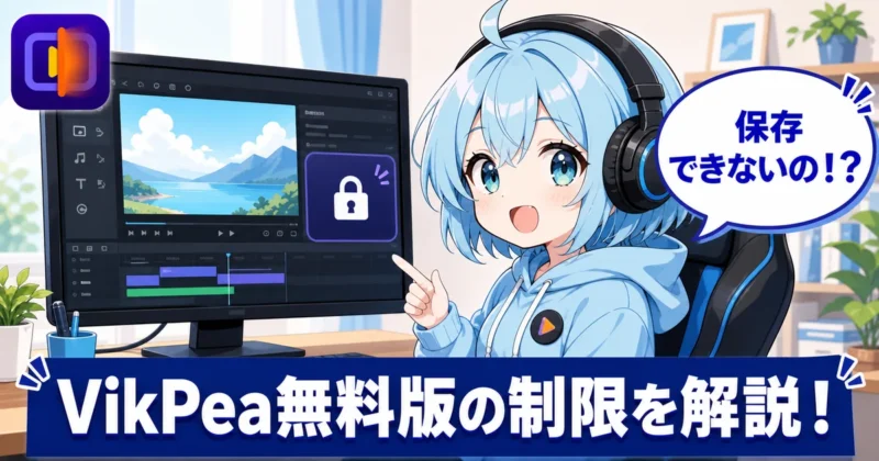 HitPaw VikPea無料版はプレビューのみで保存できない結論