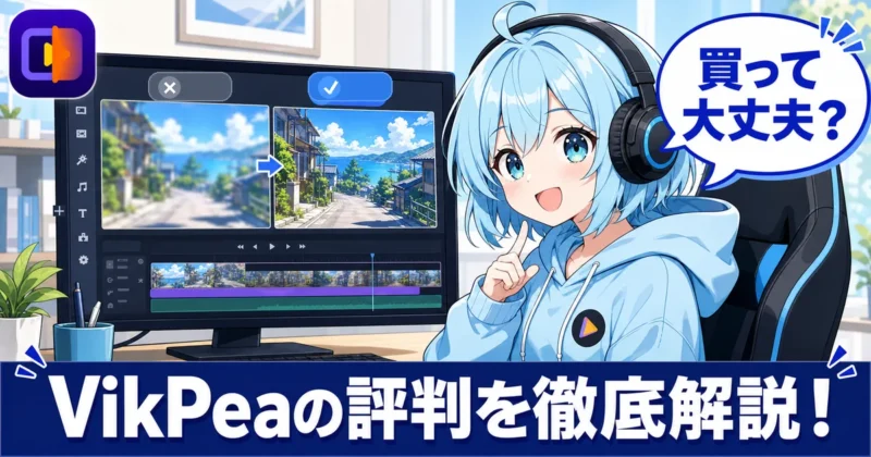 HitPaw VikPeaの評判と購入判断を示す画像