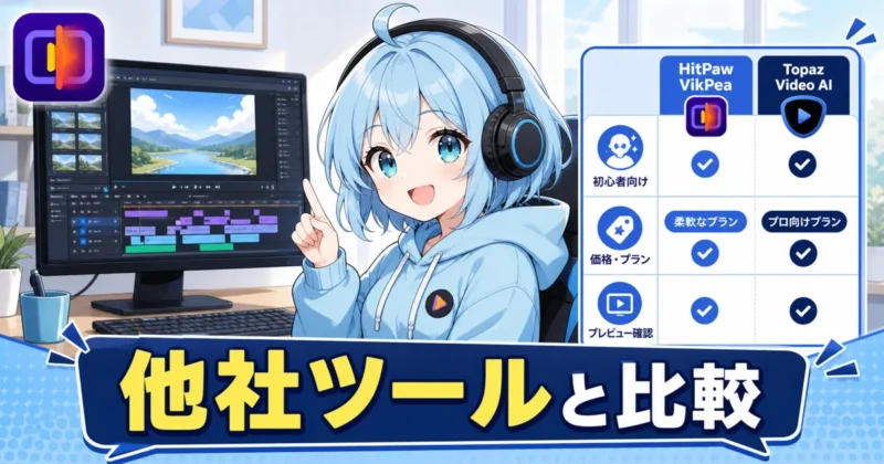 HitPaw VikPeaと他社ツールの違いを比較する画像