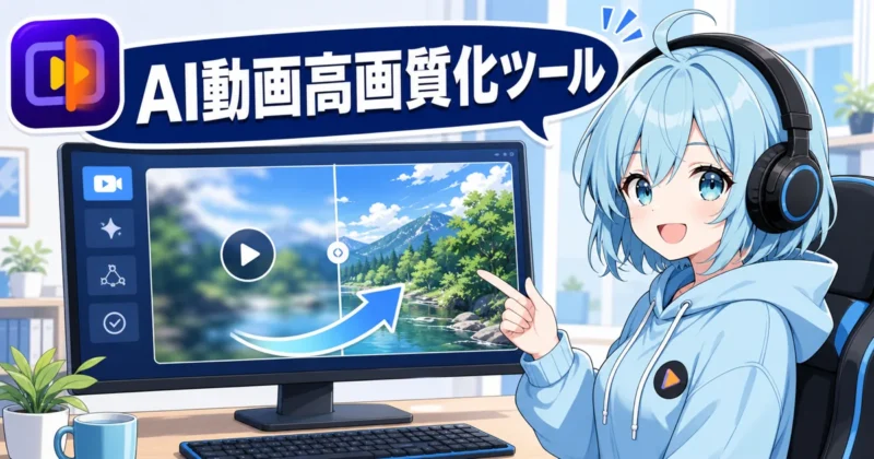 HitPaw VikPeaでAI動画を高画質化する画面イメージ