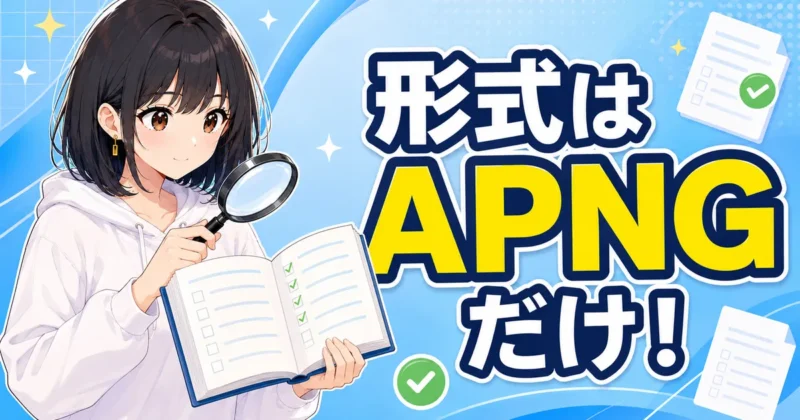 動くLINEスタンプの公式ルールとAPNG形式