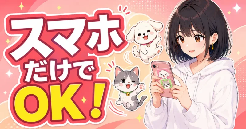 スマホだけで動くLINEスタンプを作る方法