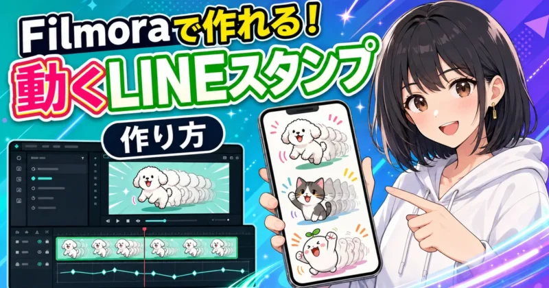 Filmoraで作れる動くLINEスタンプの作り方