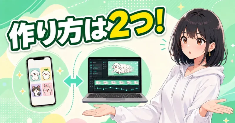 動くLINEスタンプの作り方はスマホとAIの2通り