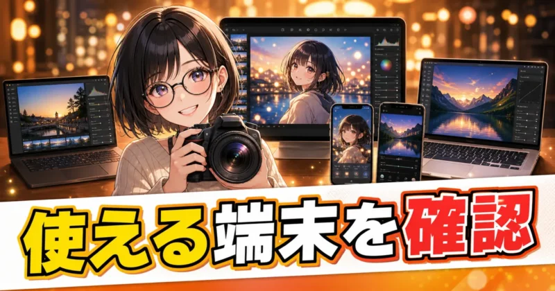 Luminar NeoのWindows Macスマホ対応範囲