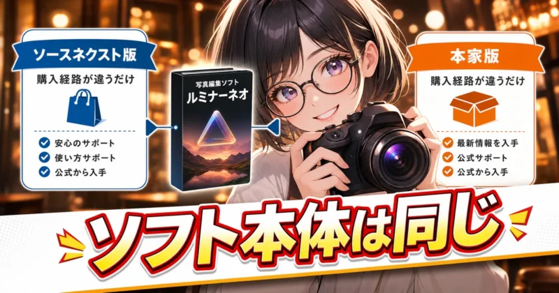 Luminar Neoソースネクスト版と本家Skylum版の違いを比較するイメージ
