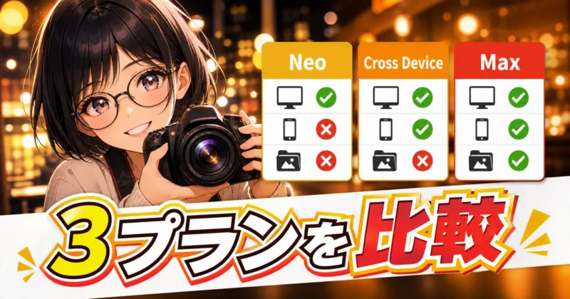 Luminar NeoとCross DeviceとMaxのプラン違い
