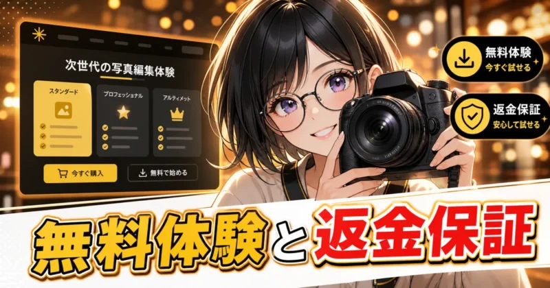 本家Skylum版Luminar Neoの無料体験と返金保証