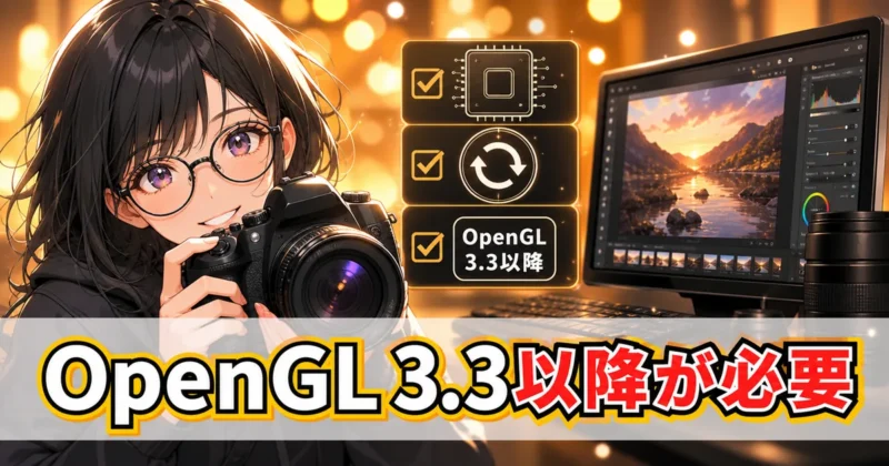Luminar NeoのGPUとOpenGL 3.3を確認するイメージ